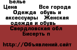 Белье Agent Provocateur › Цена ­ 5 000 - Все города Одежда, обувь и аксессуары » Женская одежда и обувь   . Свердловская обл.,Бисерть п.